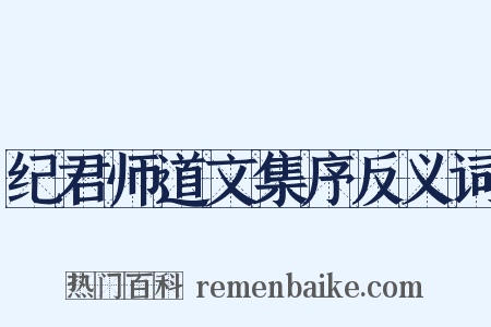 纪君师道文集序反义词是什么意思的图片